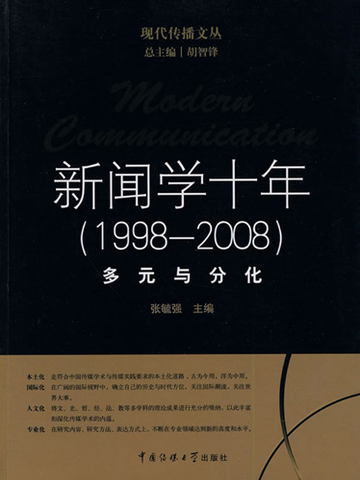 Title details for 新闻学十年（1998-2008） (Modern Communication-A Decade’s Journalism 1998-2008) by 胡智锋 - Available